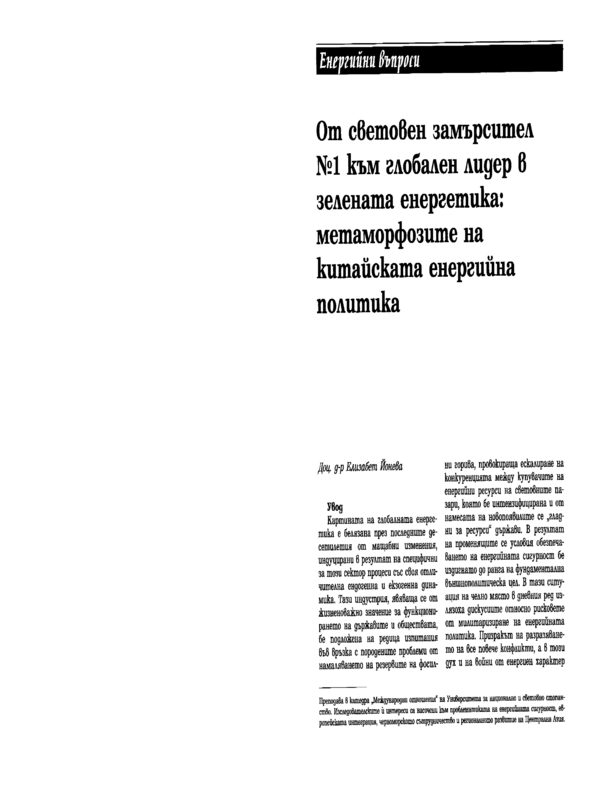 От световен замърсител №1 към глобален лидер в зелената енергетика: метаморфозите на китайската енергийна политика