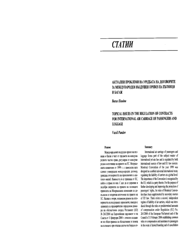 Актуални проблеми на уредбата на договорите за международен въздушен превоз на пътници