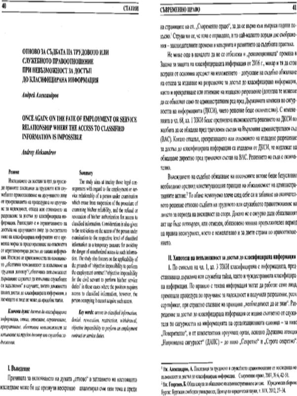 Отново за съдбата на трудовото или служебното правоотношение при невъзможност за достъп до класифицирана информация