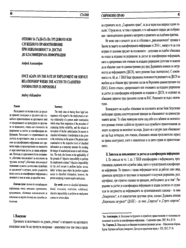 Отново за съдбата на трудовото или служебното правоотношение при невъзможност за достъп до класифицирана информация