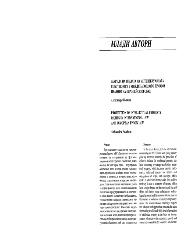 Закрила на правата на интелектуалната собственост в международното право и правото на Европейския съюз