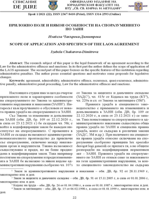 Приложно поле и някои особености на споразумението по ЗАНН