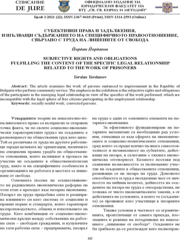 Субективни права и задължения, изпълващи съдържанието на специфичното правоотношение, свързано с труда на лишените от свобода