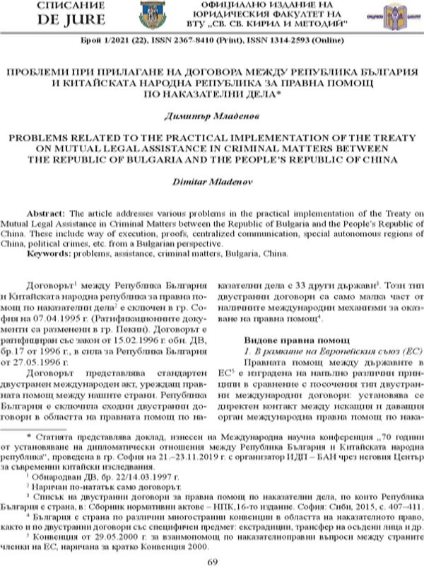 Проблеми при прилагане на договора между Република България и Китайската Народна Република за правна помощ по наказателни дела