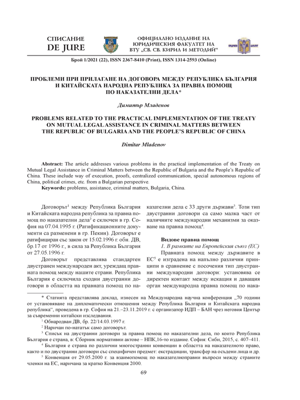 Проблеми при прилагане на договора между Република България и Китайската Народна Република за правна помощ по наказателни дела