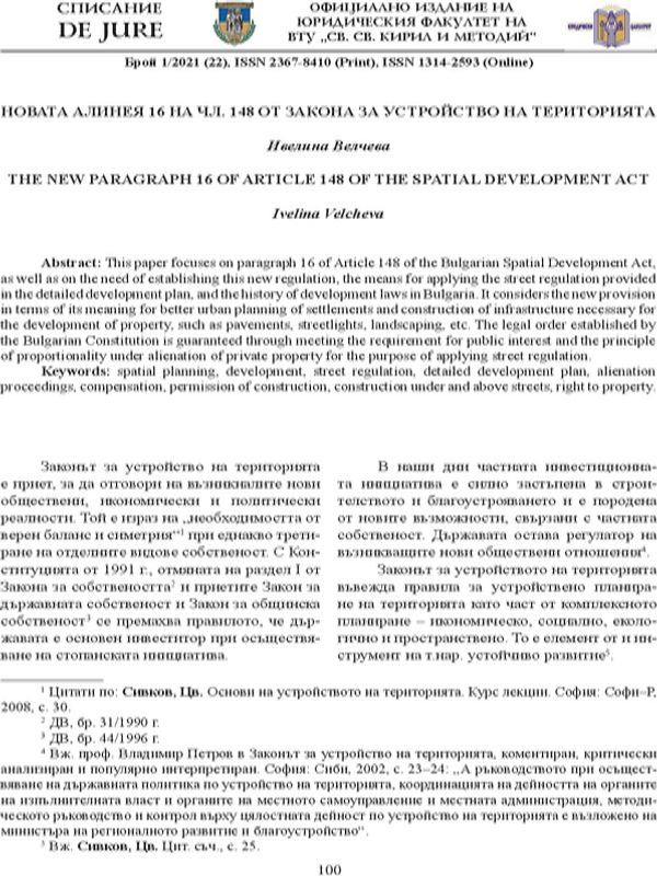 Новата алинея 16 на чл. 148 от Закона за устройство на територията