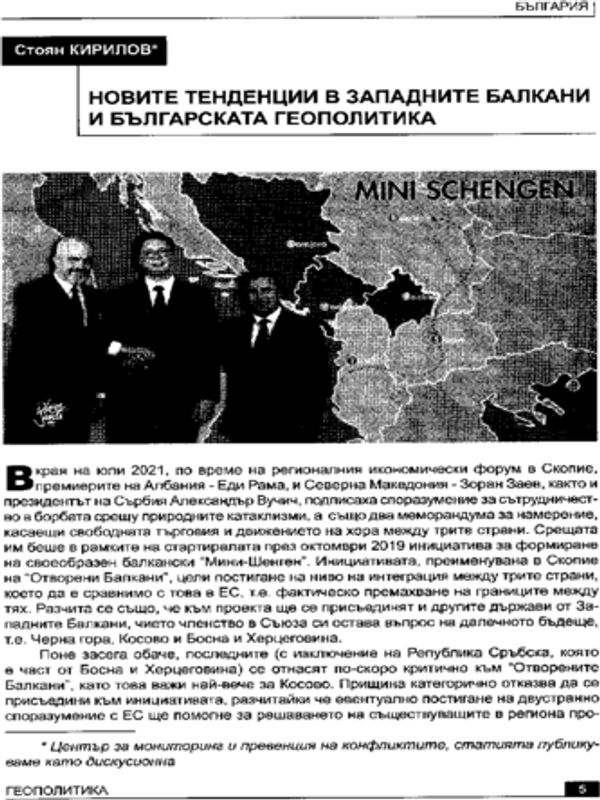 Новите тенденции в Западните Балкани и българската геополитика