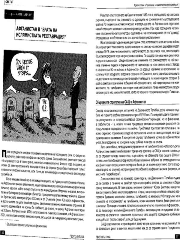 Афганистан в "ерата на ислямистката реставрация"