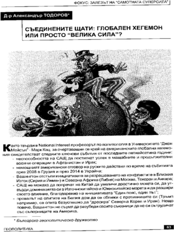 Съединените щати: Глобален хегемон или просто "велика сила"?