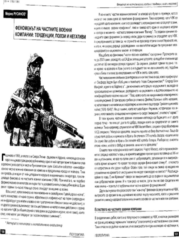 Феноменът на частните военни компании: Тенденции, ползи и негативи