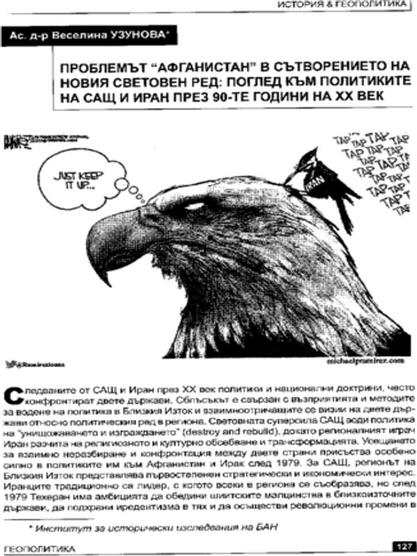 Проблемът "Афганистан" в сътворението на новия световен ред: Поглед към политиките на САЩ и Иран през 90-те години на ХХ век