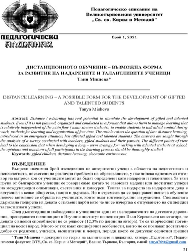 Дистанционното обучение - възможна форма за развитие на надарените и талантливите ученици