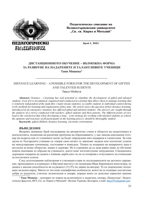 Дистанционното обучение - възможна форма за развитие на надарените и талантливите ученици