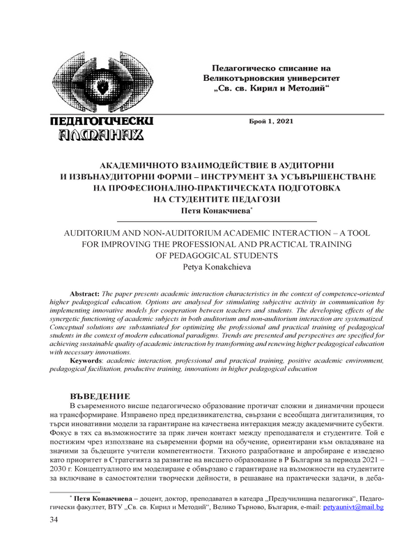 Академичното взаимодействие в аудиторни и извънаудиторни форми – инструмент за усъвършенстване на професионално-практическата подготовка на студентите педагози