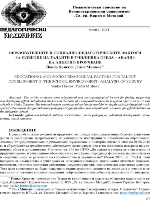Образователните и социално-педагогическите фактори за развитие на таланти в училищна среда – анализ на анкетно проучване