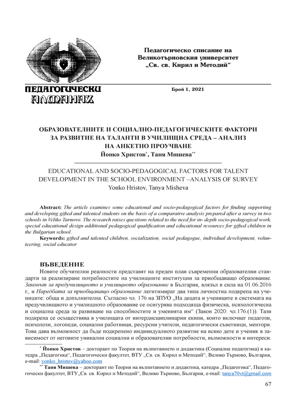 Образователните и социално-педагогическите фактори за развитие на таланти в училищна среда – анализ на анкетно проучване