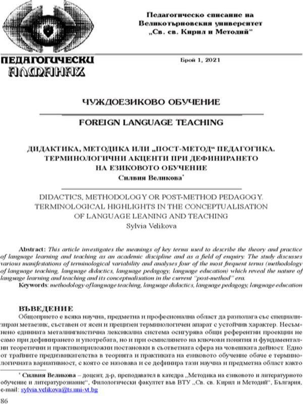 Дидактика, методика или „пост-метод“ педагогика. Терминологични акценти при дефинирането на езиковото обучение