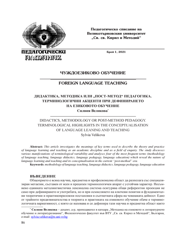 Дидактика, методика или „пост-метод“ педагогика. Терминологични акценти при дефинирането на езиковото обучение