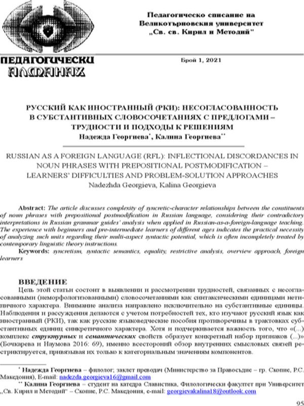 Русский как иностранный (РКИ): несогласованность в субстантивных словосочетаниях с предлогами – трудности и подходы к решениям