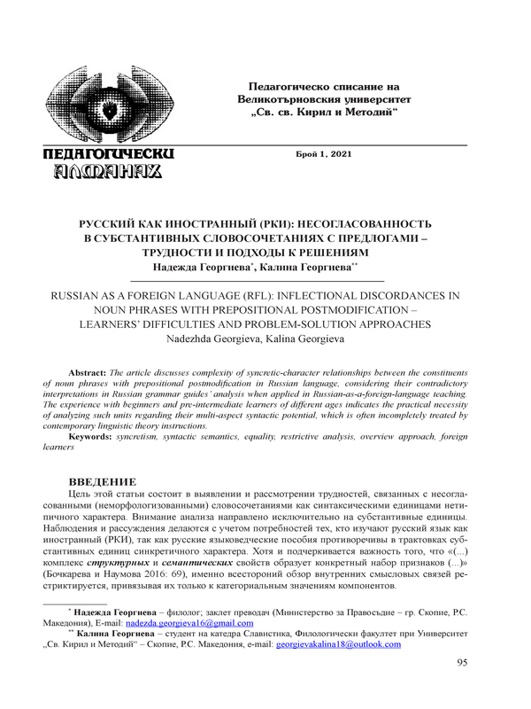 Русский как иностранный (РКИ): несогласованность в субстантивных словосочетаниях с предлогами – трудности и подходы к решениям