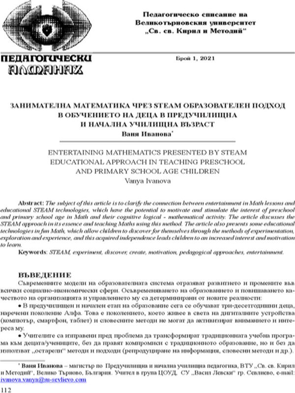 Занимателна математика чрез STEAM образователен подход в обучението на деца в предучилищна и начална училищна възраст