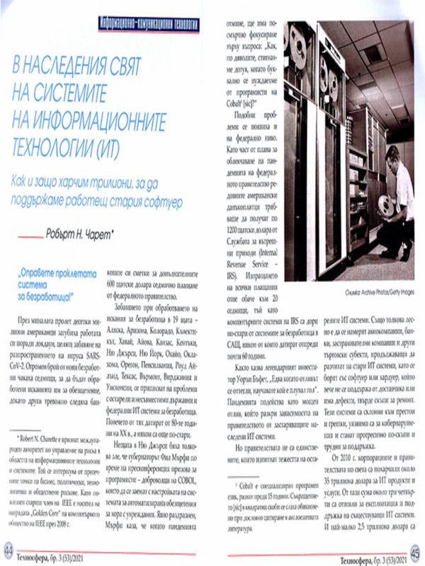 В наследения свят на системите на информационните технологии (ИТ)