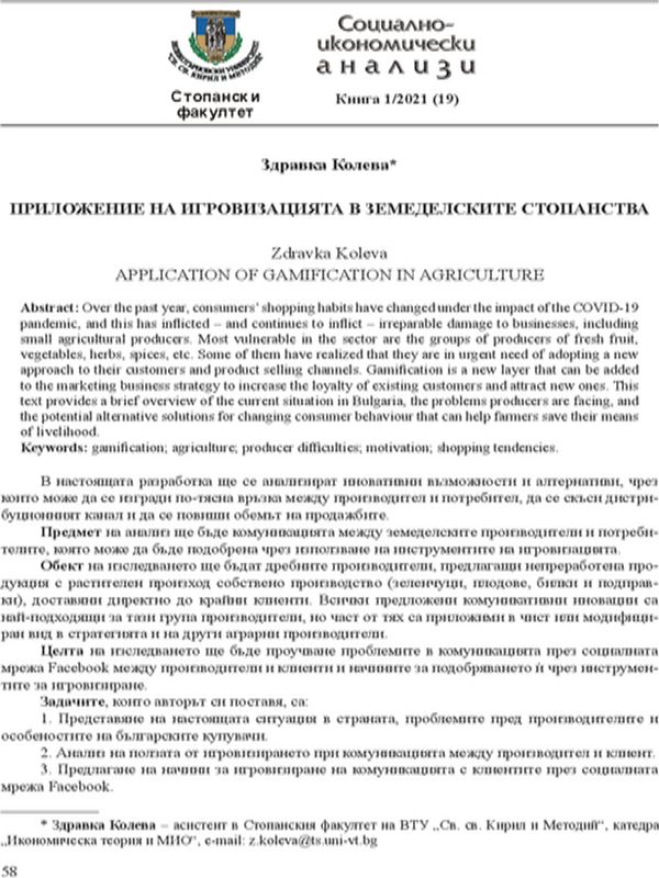 Приложение на игровизацията в земеделските стопанства
