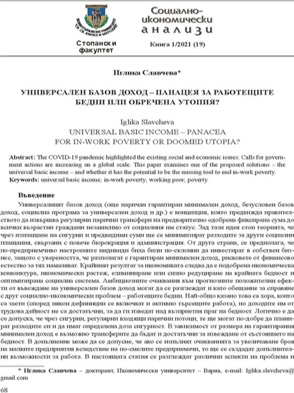 Универсален базов доход - панацея за работещите бедни или обречена утопия?