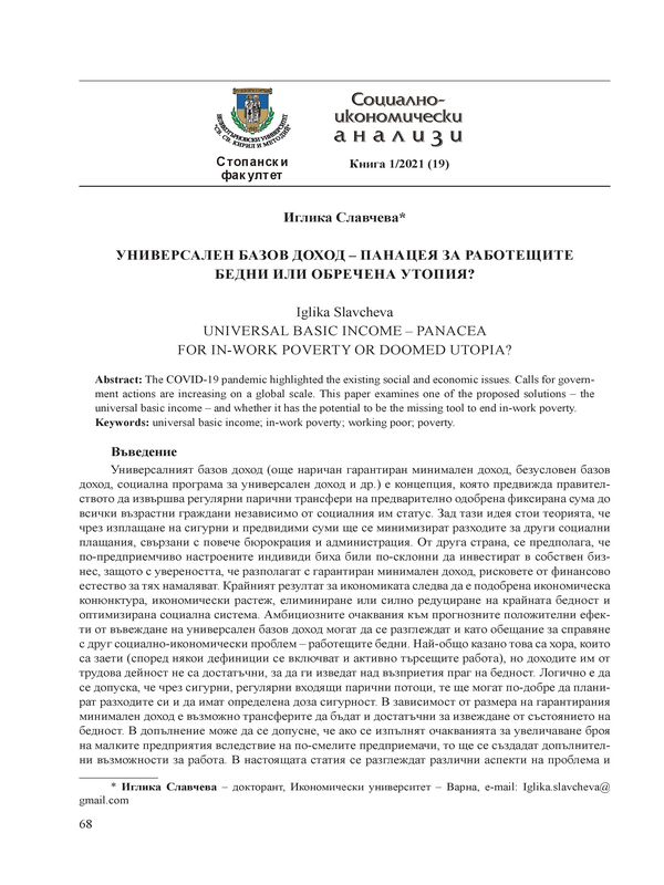 Универсален базов доход - панацея за работещите бедни или обречена утопия?
