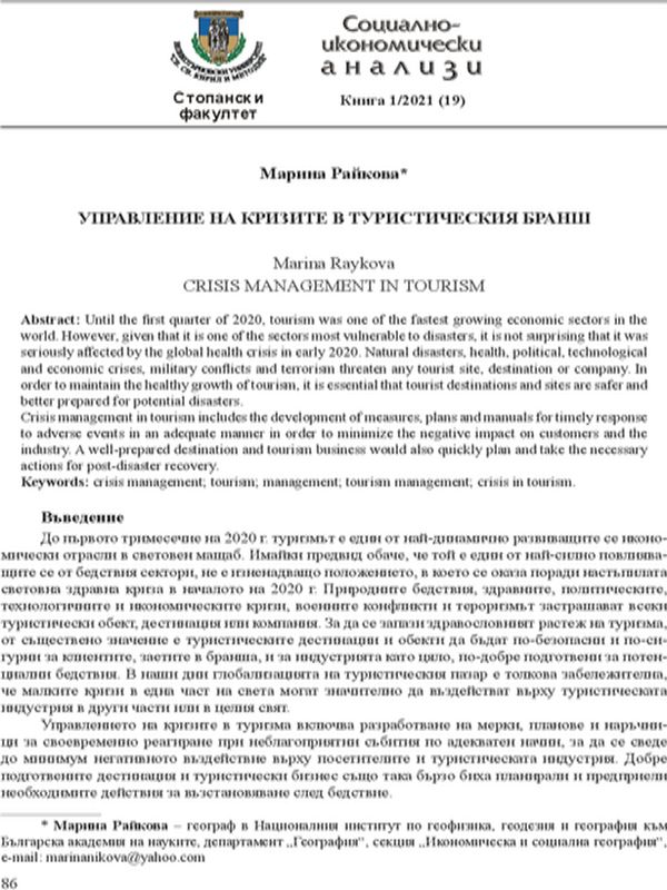 Управление на кризите в туристическия бранш