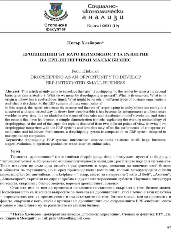 Дропшипингът като възможност за развитие на ЕРП-интегриран малък бизнес