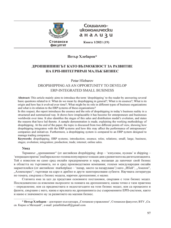 Дропшипингът като възможност за развитие на ЕРП-интегриран малък бизнес