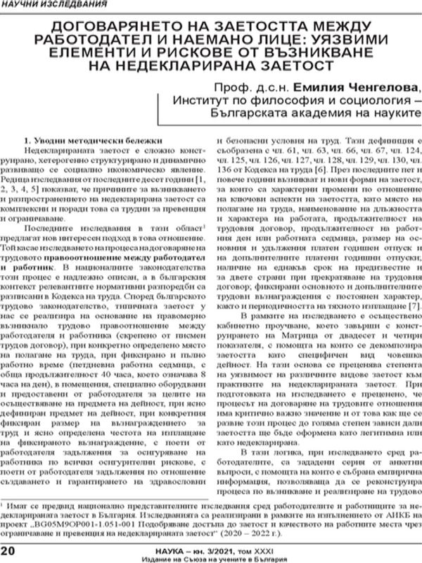 Договарянето на заетостта между работодател и наемано лице: уязвими елементи и рискове от възникване на недекларирана заетост