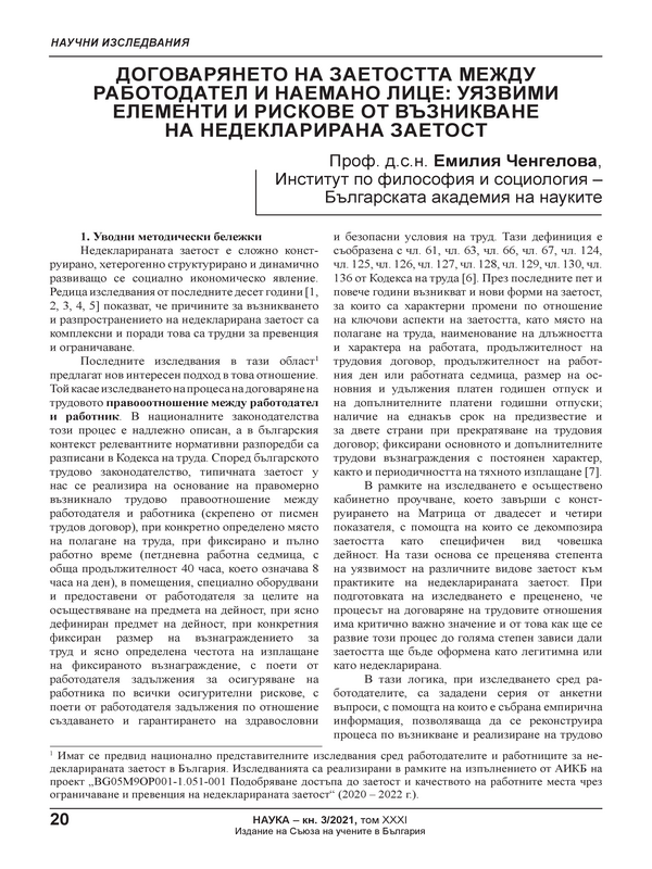 Договарянето на заетостта между работодател и наемано лице: уязвими елементи и рискове от възникване на недекларирана заетост