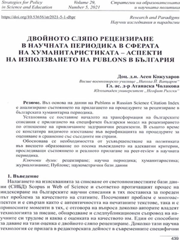 Двойното сляпо рецензиране в научната периодика в сферата на хуманитаристиката - аспекти на използването на Publons в България