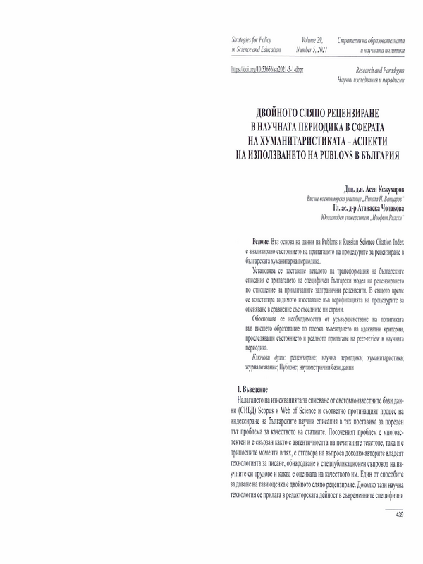 Двойното сляпо рецензиране в научната периодика в сферата на хуманитаристиката - аспекти на използването на Publons в България