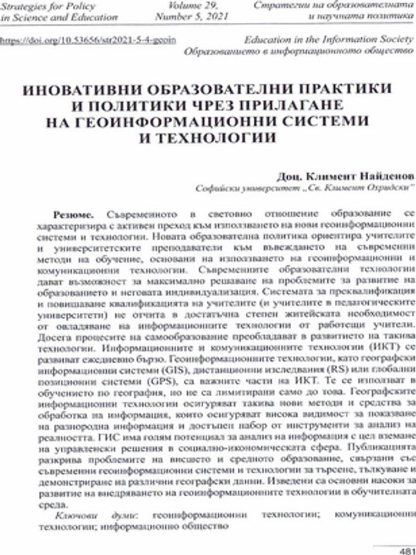 Иновативни образователни практики и политики чрез прилагане на геоинформационни системи и технологии