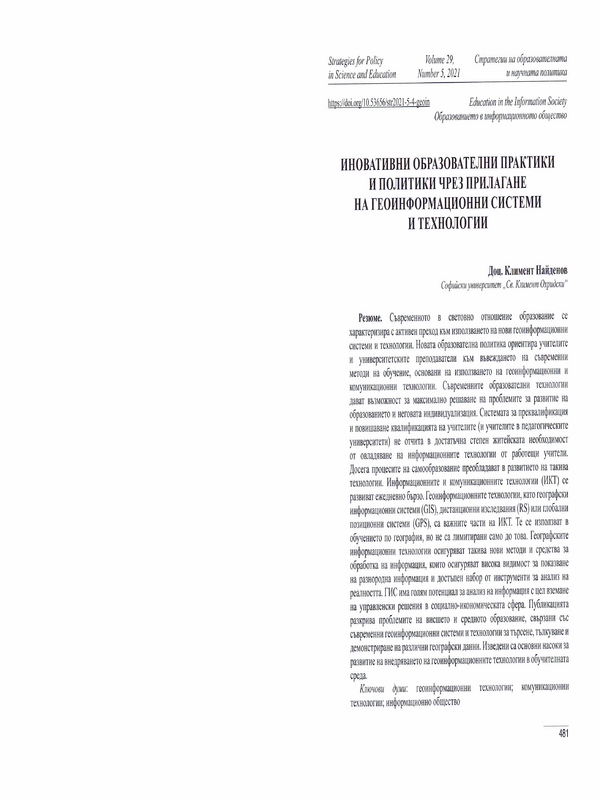 Иновативни образователни практики и политики чрез прилагане на геоинформационни системи и технологии