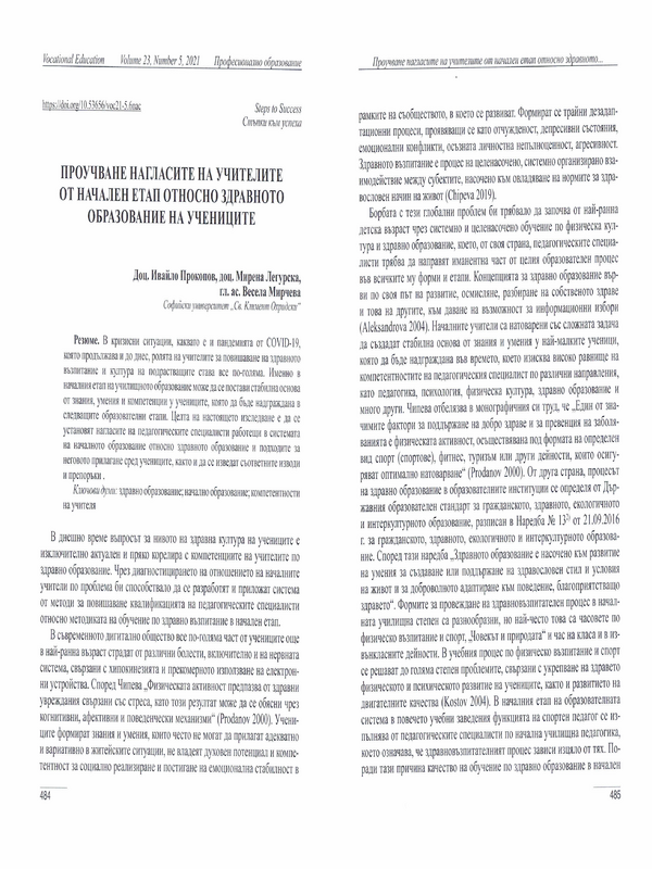 Проучване нагласите на учителите от начален етап относно здравното образование на учениците