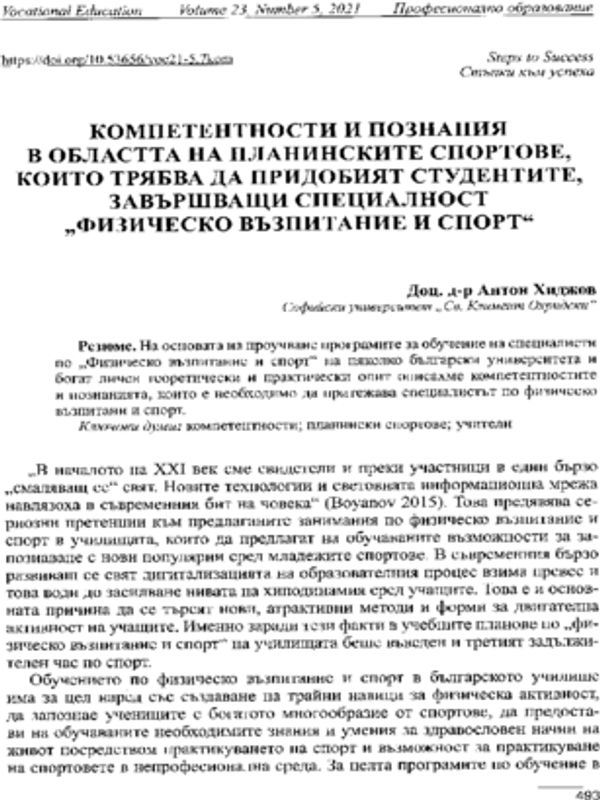 Компетентности и познания в областта на планинските спортове, които трябва да придобият студентите, завършващи специалност "Физическо възпитание и спорт"