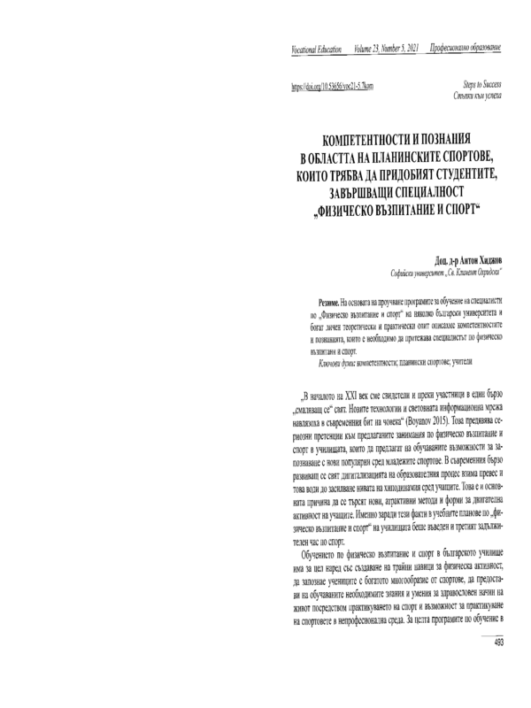 Компетентности и познания в областта на планинските спортове, които трябва да придобият студентите, завършващи специалност 