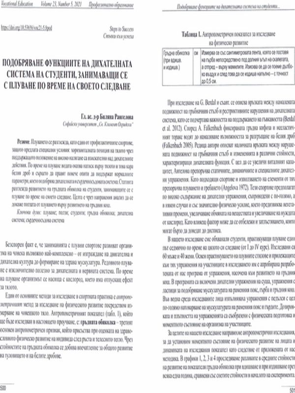 Подобряване функциите на дихателната система на студенти, занимаващи се с плуване по време на своето следване