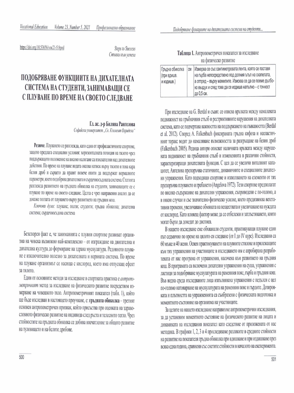 Подобряване функциите на дихателната система на студенти, занимаващи се с плуване по време на своето следване