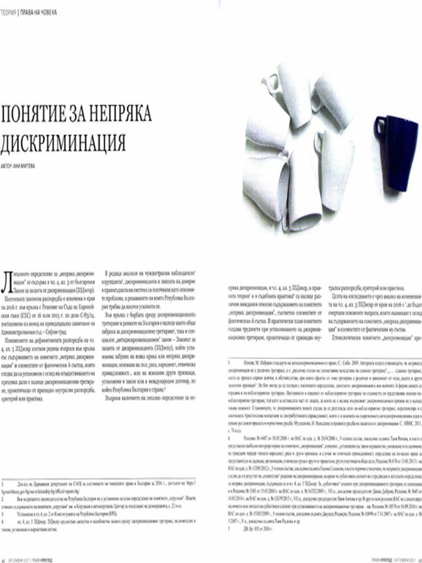 Понятие за непряка дискриминация = The concept of indirect discrimination