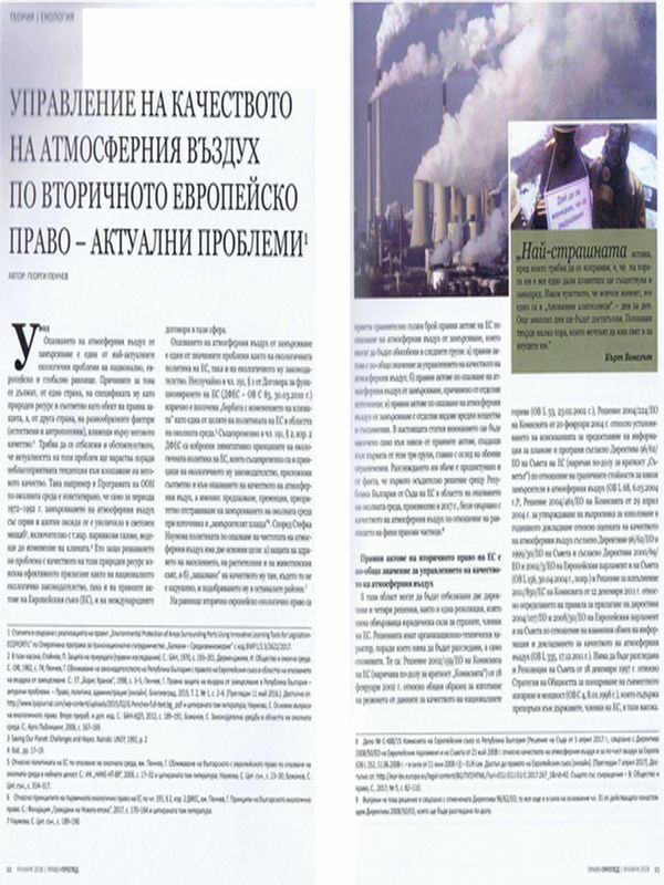 Управление на качеството на атмосферния въздух по вторичното европейско право - актуални проблеми = Management of the quality of the atmospheric air according to the secondary european law: current problems