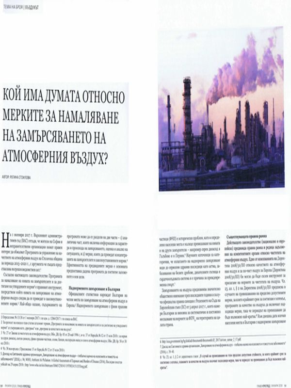 Кой има думата относно мерките за намаляване на замърсяването на атмосферния въздух? = Who has the say about measures for reduction of air pollution?