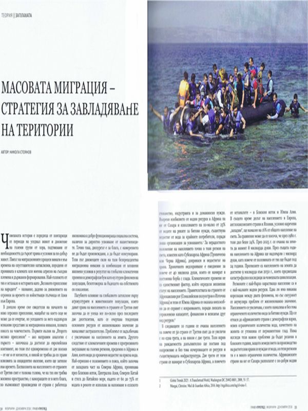 Масовата миграция - стратегия за завладяване на територии = Mass migration - a strategy for conquering territories