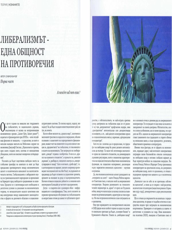 Либерализмът - една общност на противоречия = Liberalism - a commonwealth of contradictions