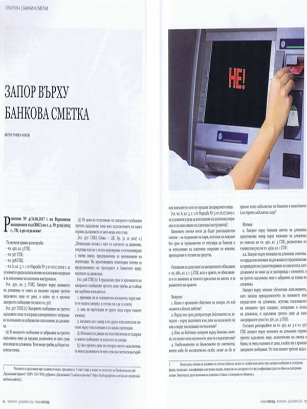 Запор върху банкова сметка = Arrestment of bank account