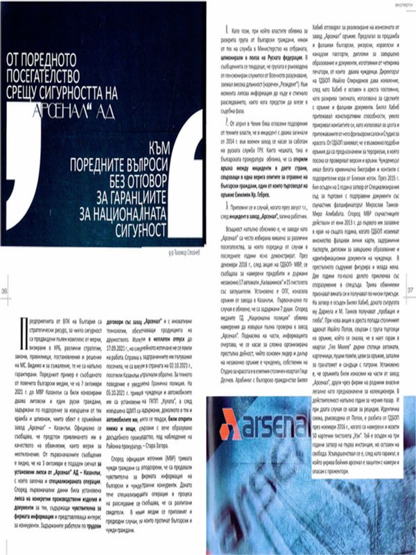 От поредното посегателство срещу сигурността на "Арсенал" АД към поредните въпроси без отговор за гаранциите за националната сигурност